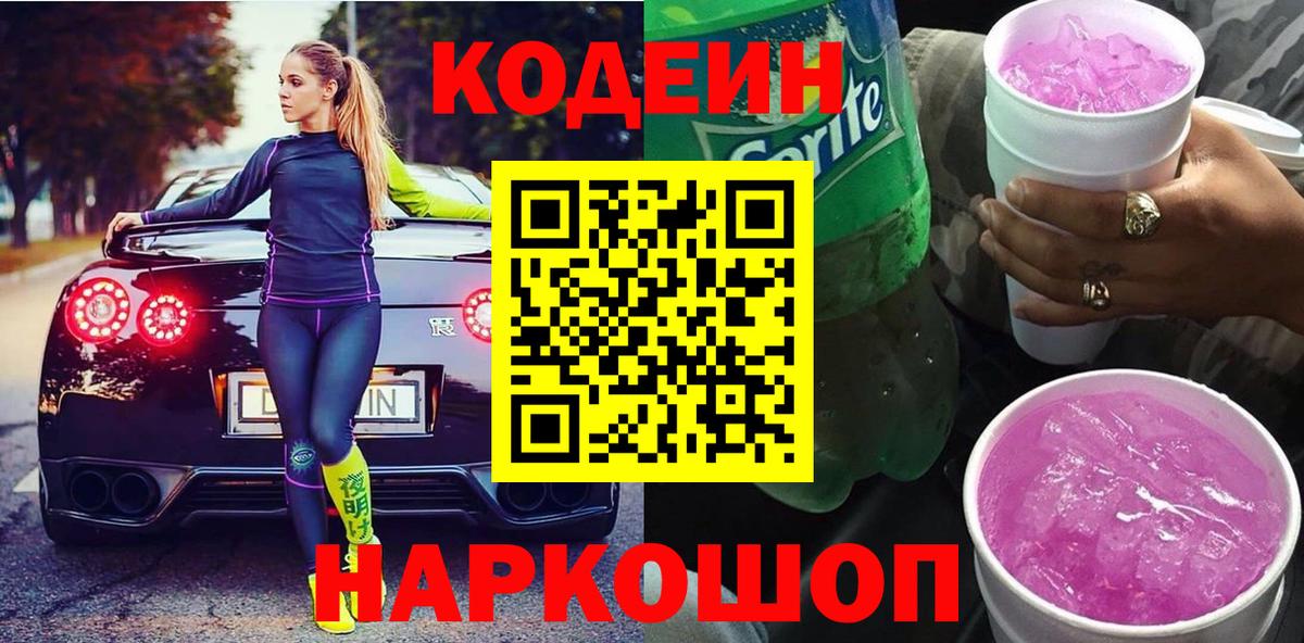 Кодеиновый сироп Lean Purple Drank  Вход с VPN  наркота  Codein напиток Lean (лин)  Канск 