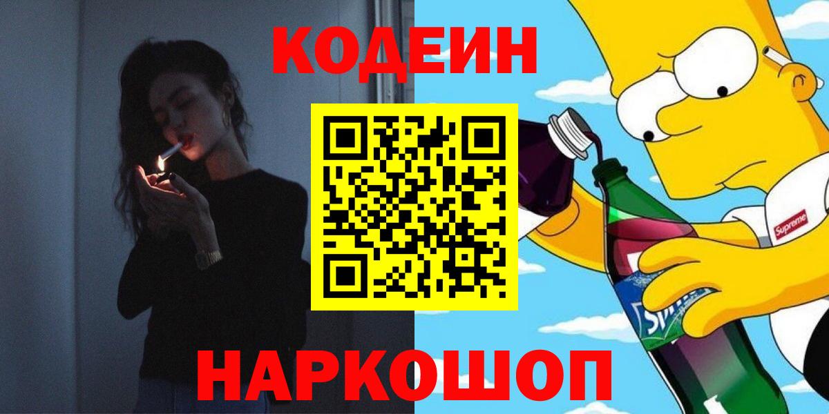 Кодеин Purple Drank Канск